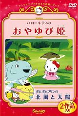 Pom Pom Purin in the Northwind and the Sun