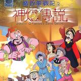 Old Master Q Series 1: Fantasy Zone Battle