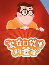 Zhuangzai Koudai Lide Baba