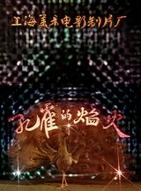 Kongque De Yanhuo