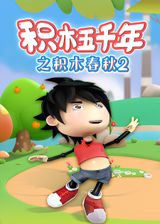 Jimu Wuqian Nian: Jimu Chunqiu 2nd Season