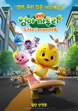 Eomma Katuri the Movie: Dosilo Gan Katuri Gajog
