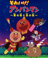 Sore Ike! Anpanman: Hoshi no Iro to Sora no Iro