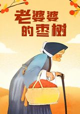 Lao Po Po De Zao Shu