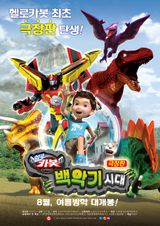 Hello Carbot the Movie: The Cretaceous Period