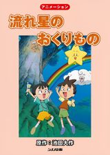 Nagareboshi no Okurimono