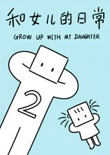 Grow Up with My Daughter 2nd Season