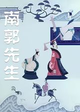 Nan Guo Xian Sheng