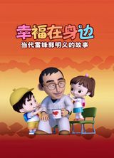 Xingfu Zai Shenbian: Dangdai Leifeng Guomingyi De Gushi