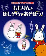 Momorin to Hoshizora de Asobou!