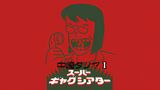 Nakazaki Tatsuya Super Gag Theater I