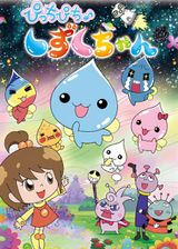 Picchipichi Shizuku-chan