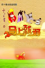 Shi Er Shengxiao: Mashang Jiu Hao