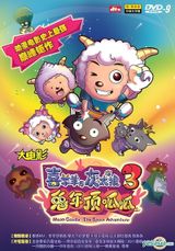 Pleasant Goat and Big Big Wolf: Moon Castle - The Space Adventure