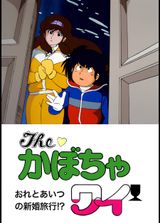 The Kabocha Wine: Ore to Aitsu no Shinkon Ryokou!?