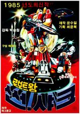 Roboteuwang Sseonsyakeu