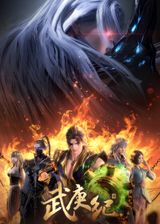 Wu Geng Ji 4th Season