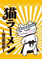 Neko Ramen: Ore no Shouyu Aji