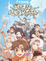 Zhege Nianji Huan Neng Dang Daxia Ma