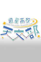 Yusei High School Astronomy Club