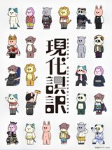 Modern Mistranslation