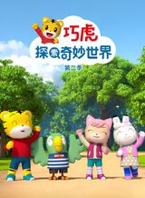 Qiaohu Tansuo Qimiao Shijie 2nd Season