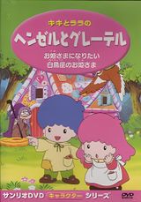 Kiki to Lala no Hansel to Gretel