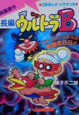 Ultra B: Black Hole kara no Dokusaisha BB!!