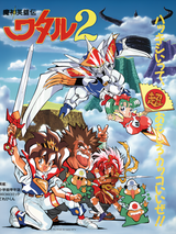 Spirit Hero Wataru 2