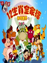 The Magic World of the 12 Family