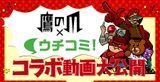 Taka no Tsumedan x Uchicomi!