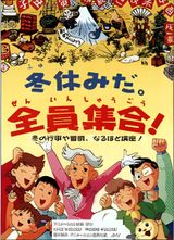Fuyuyasumi da. Zenin Shuugou!