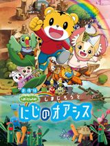 Shimajirou no Wow! Movie 5: Shimajirou to Niji no Oasis