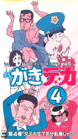 Gaki Deka