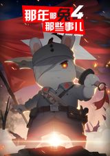 Na Nian Na Tu Naxie Shi Er 4th Season