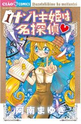 Nazotoki-hime wa Meitantei♥