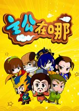 Zhugong Zai Na