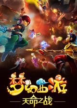 Menghuan Xiyou: Tianming Zhi Zhan