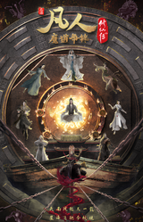 A Record of a Mortal's Journey to Immortality Season 2