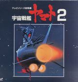 Uchuu Senkan Yamato II: Yamato yo Eien Nare