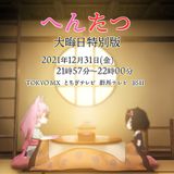 Hentatsu New Year's Eve Special Edition