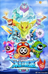 Sai Er Hao Season 10 Bing Feng Yaosai