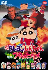Crayon Shin-chan: Blitzkrieg! Pig's Hoof's Secret Mission