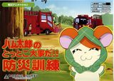 Tottoko Hamtarou no Tottoko Daijida!! Bousai Kunren