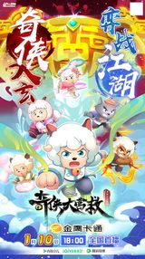 Pleasant Goat and Big Big Wolf: Martial World Rescue