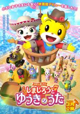 Shimajirou No Wow Movie 11 Shimajirou To Yuuki No Uta