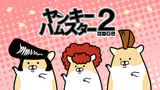 Delinquent Hamsters Season 2