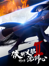 Jian Wang 3: Xia Gan Yi Dan Shen Jianxin 2nd Season