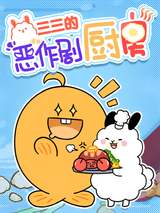 Sansan De Ezuoju Chufang