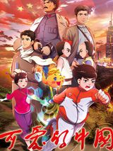 Ke Ai De Zhongguo